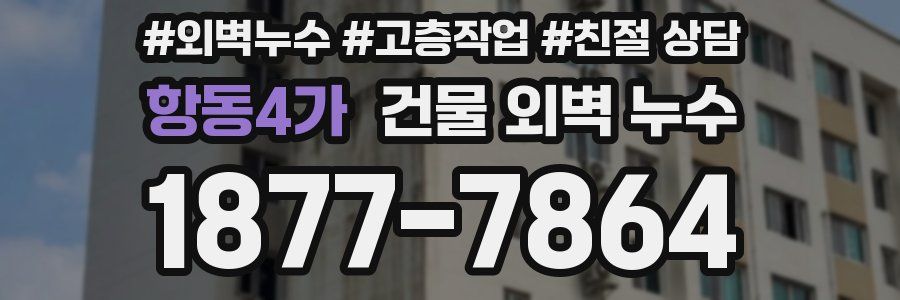 항동4가 건물 외벽 누수