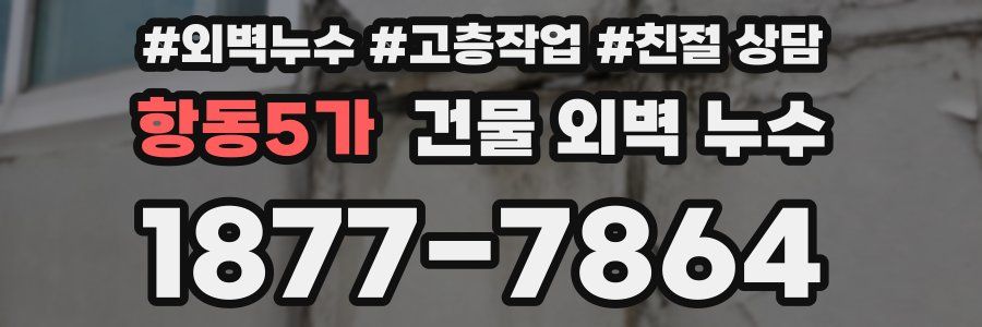 항동5가 건물 외벽 누수