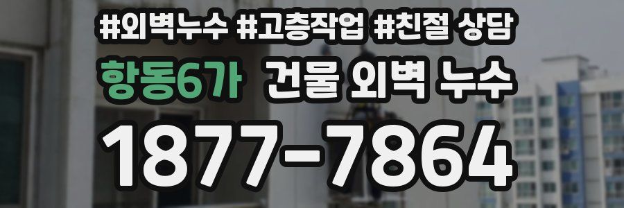 항동6가 건물 외벽 누수