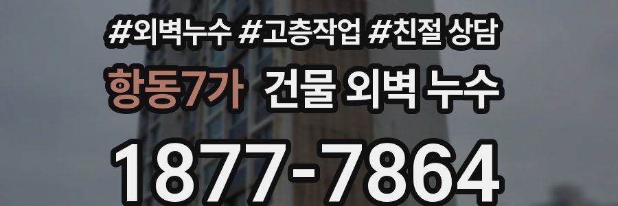 항동7가 건물 외벽 누수