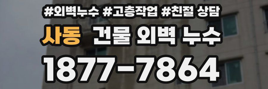 사동 건물 외벽 누수