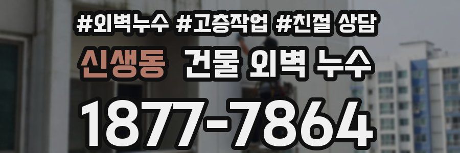신생동 건물 외벽 누수
