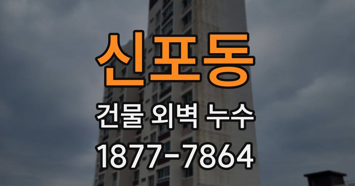 신포동 건물 외벽 누수