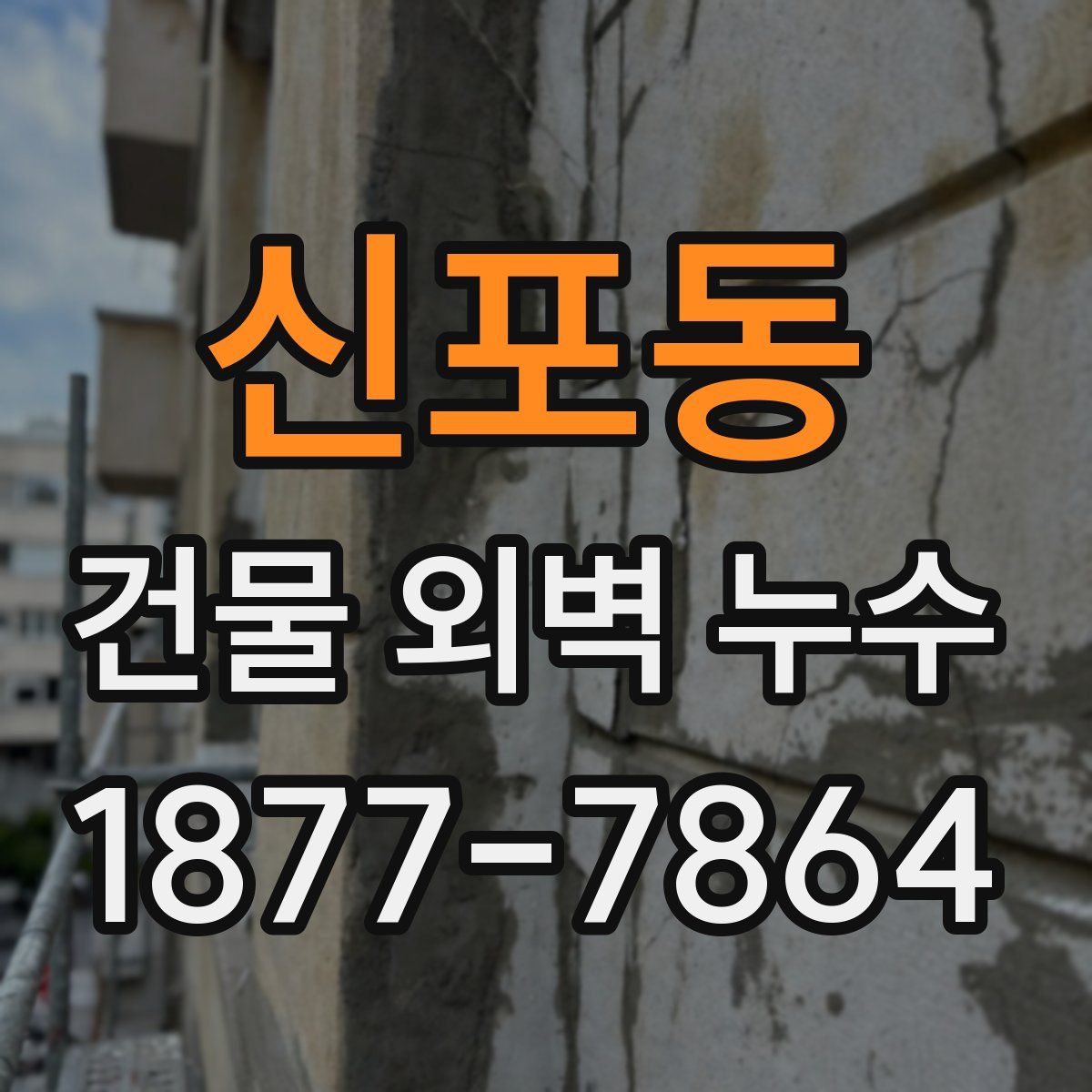 신포동 건물 외벽 누수
