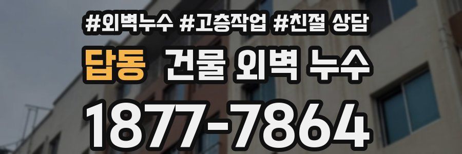 답동 건물 외벽 누수