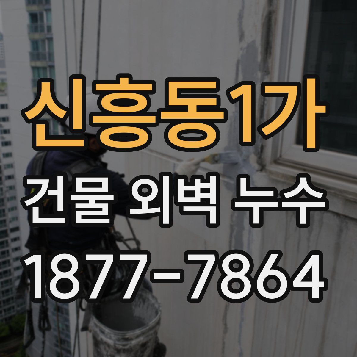 신흥동1가 건물 외벽 누수