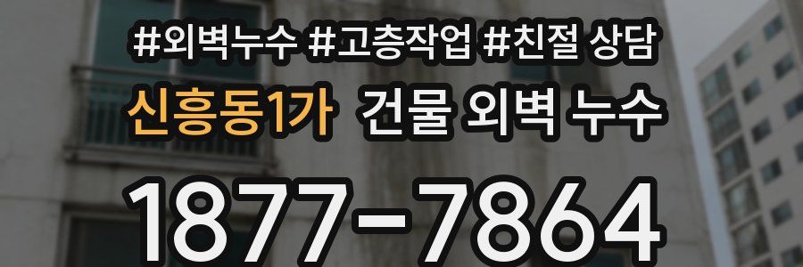 신흥동1가 건물 외벽 누수