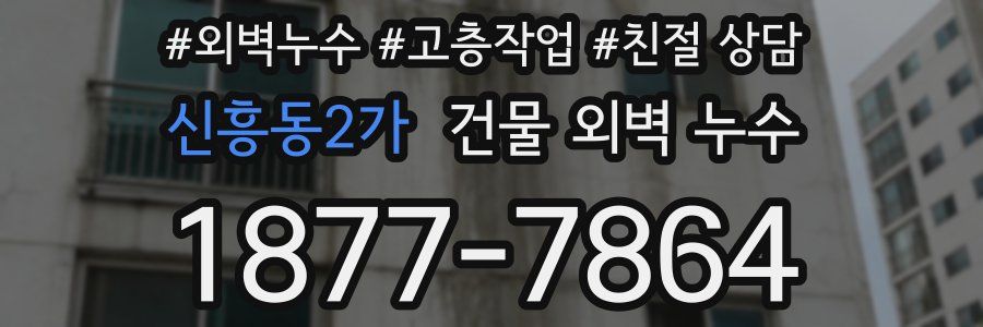 신흥동2가 건물 외벽 누수