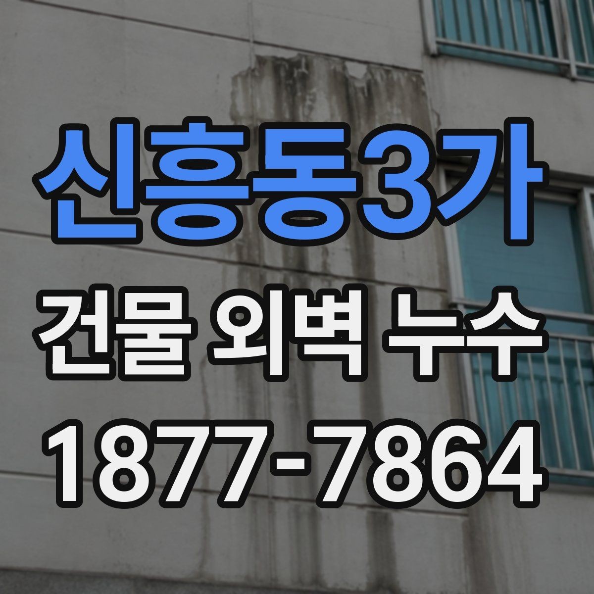신흥동3가 건물 외벽 누수 발견 시 사진으로 기록할 사항