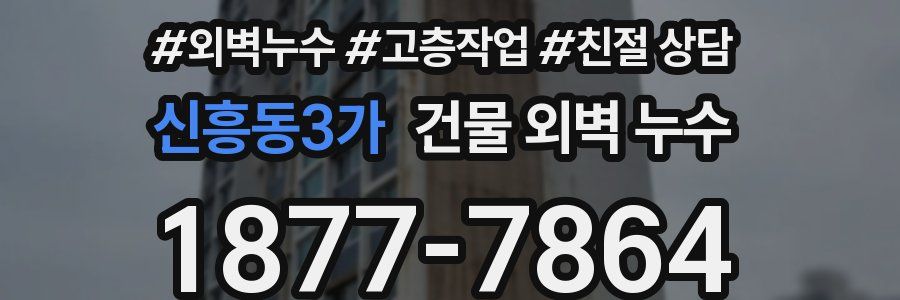 신흥동3가 건물 외벽 누수