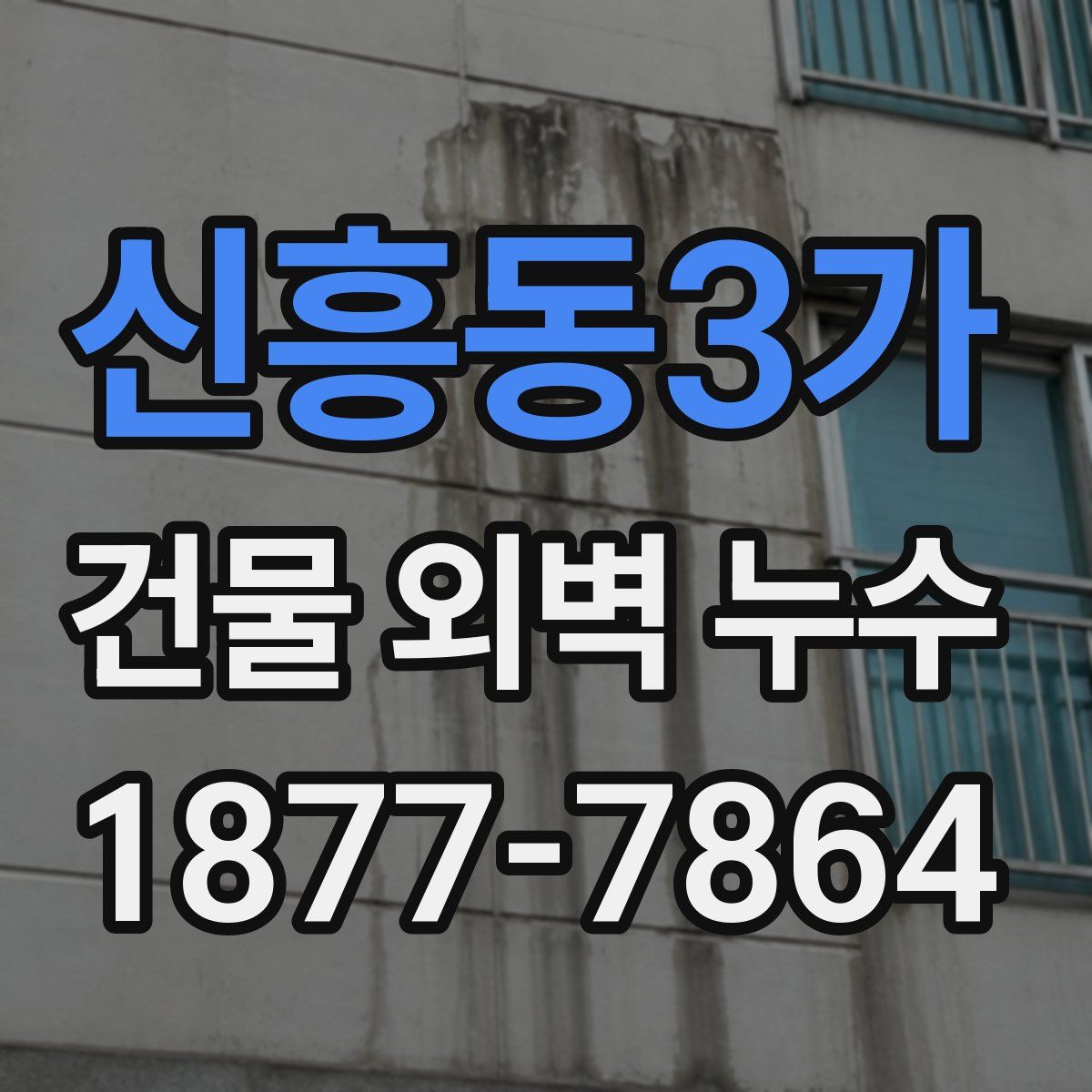 신흥동3가 건물 외벽 누수