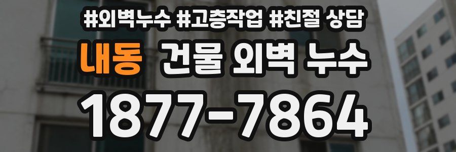 내동 건물 외벽 누수
