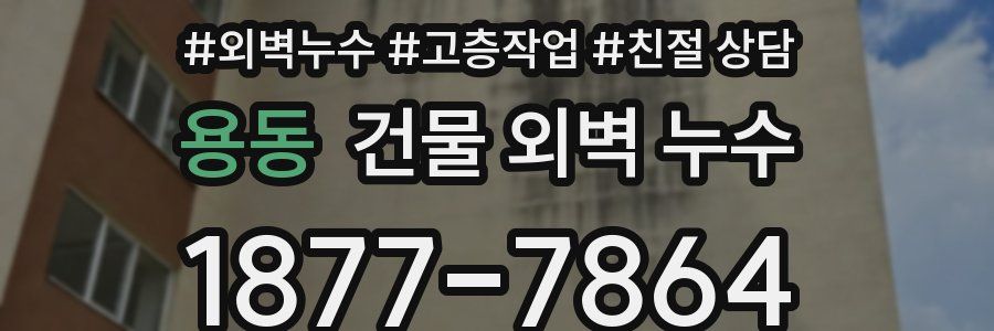 용동 건물 외벽 누수