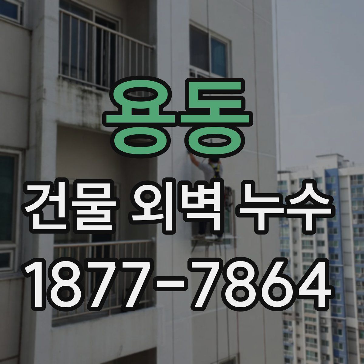 용동 건물 외벽 누수