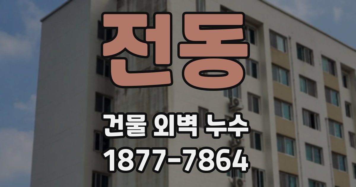 전동 건물 외벽 누수