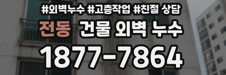 전동 건물 외벽 누수