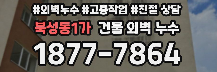 북성동1가 건물 외벽 누수