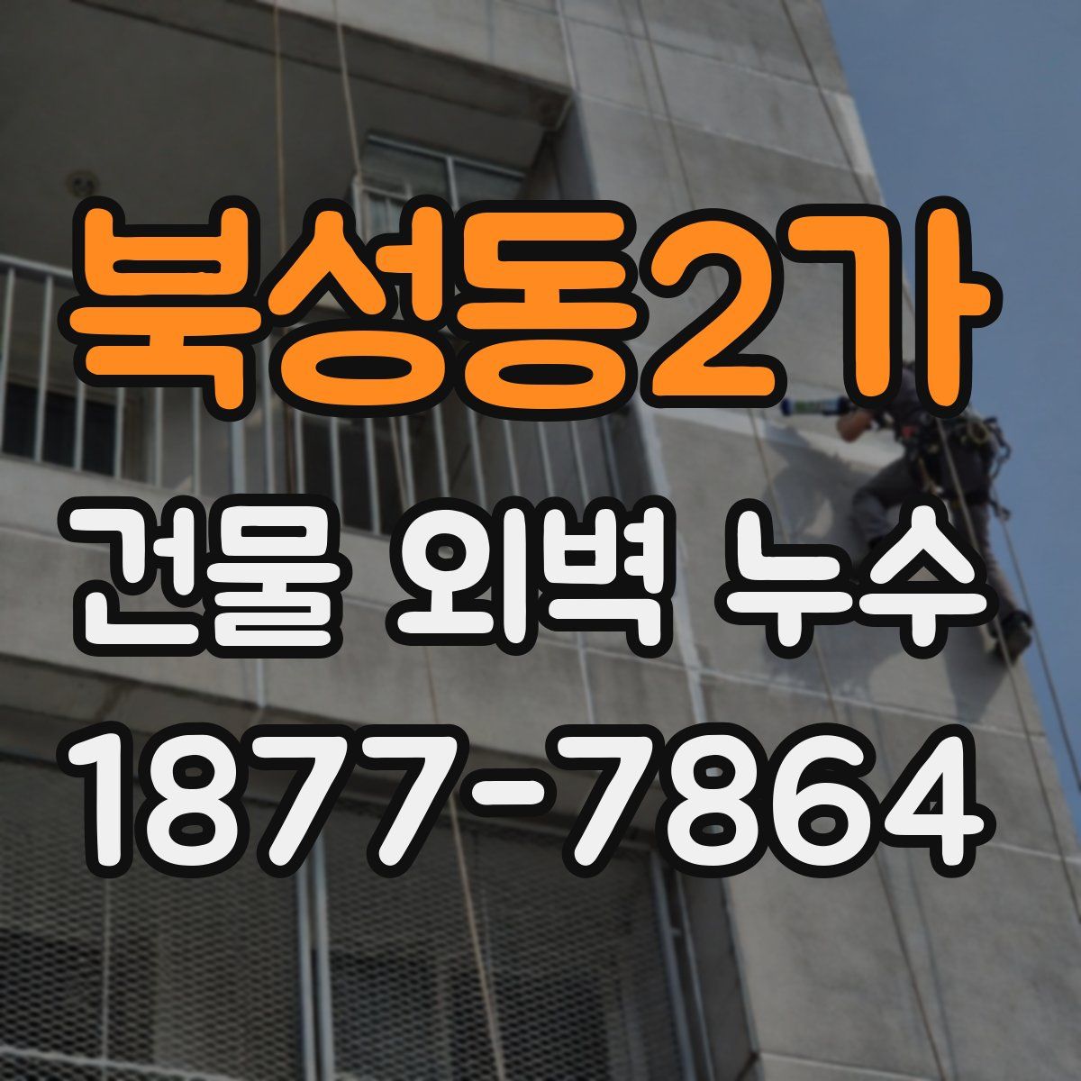 북성동2가 건물 외벽 누수