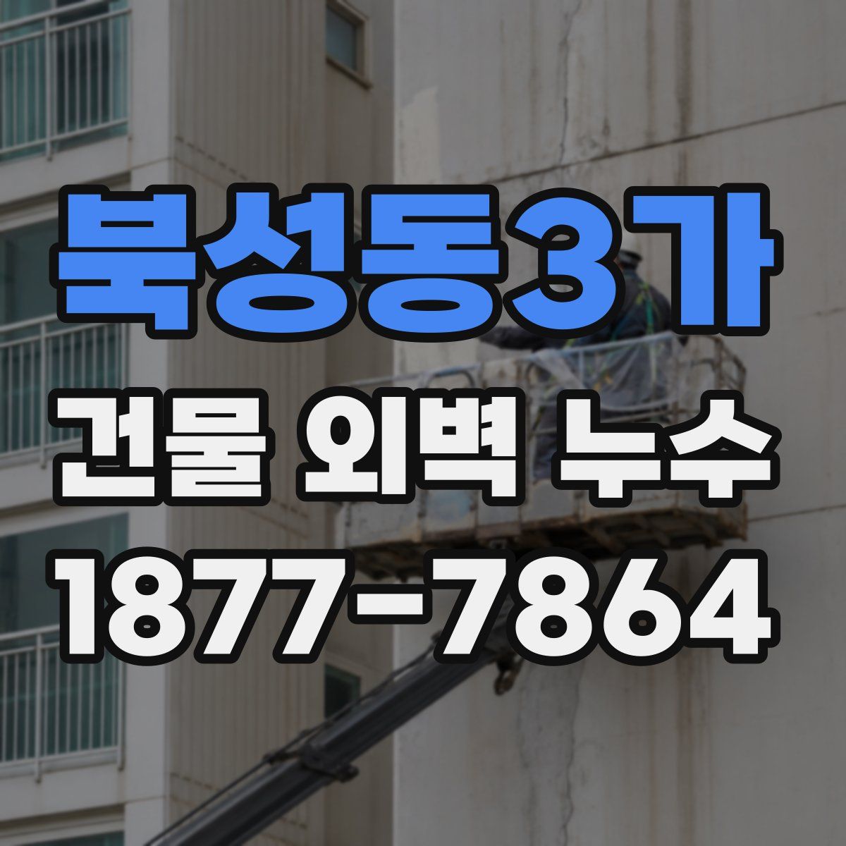 북성동3가 건물 외벽 누수