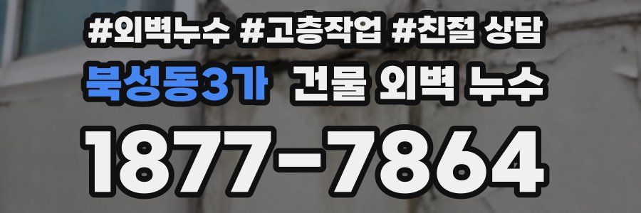 북성동3가 건물 외벽 누수
