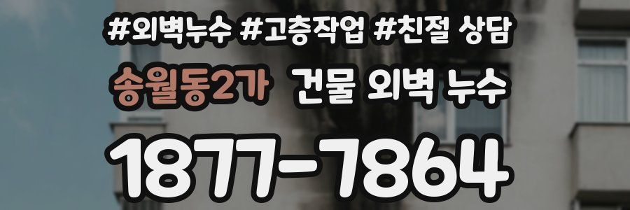 송월동2가 건물 외벽 누수