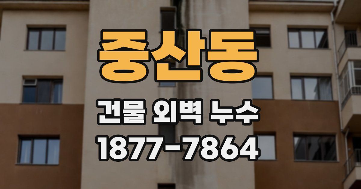 중산동 건물 외벽 누수