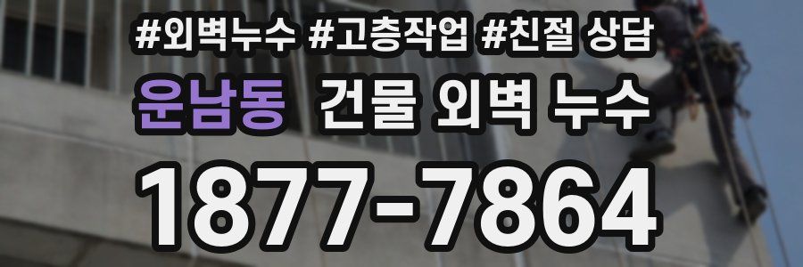 운남동 건물 외벽 누수