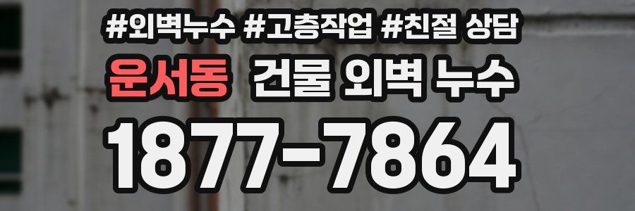 운서동 건물 외벽 누수