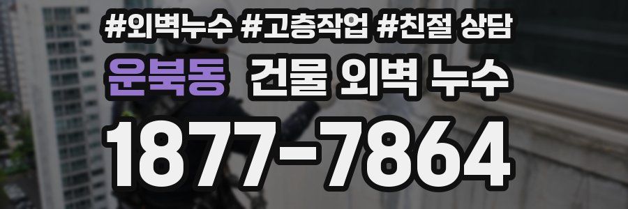 운북동 건물 외벽 누수
