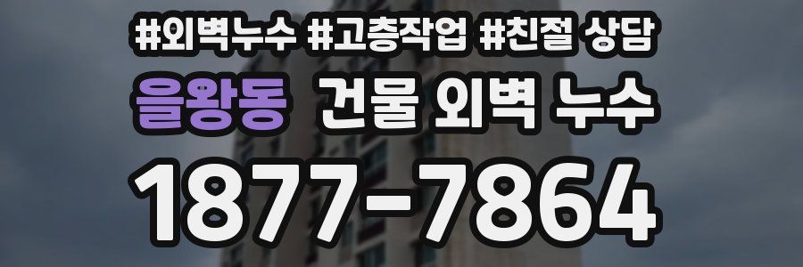 을왕동 건물 외벽 누수