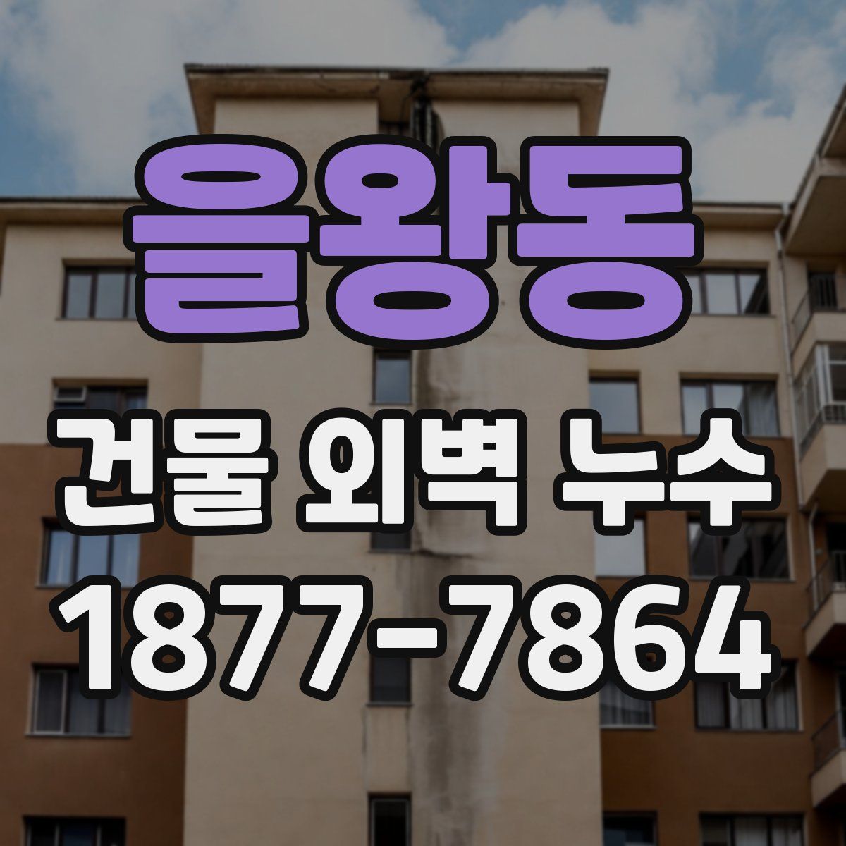 을왕동 건물 외벽 누수