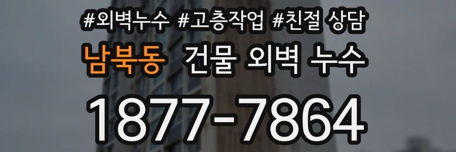 남북동 건물 외벽 누수