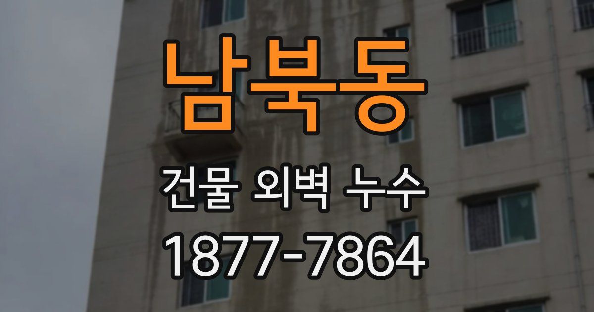 남북동 건물 외벽 누수