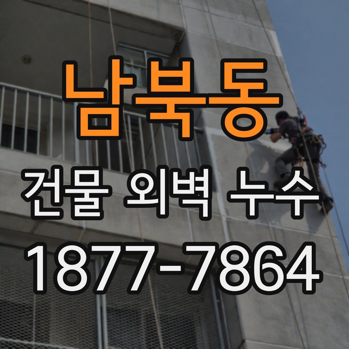 남북동 건물 외벽 누수