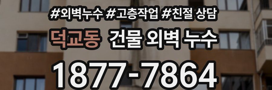 덕교동 건물 외벽 누수