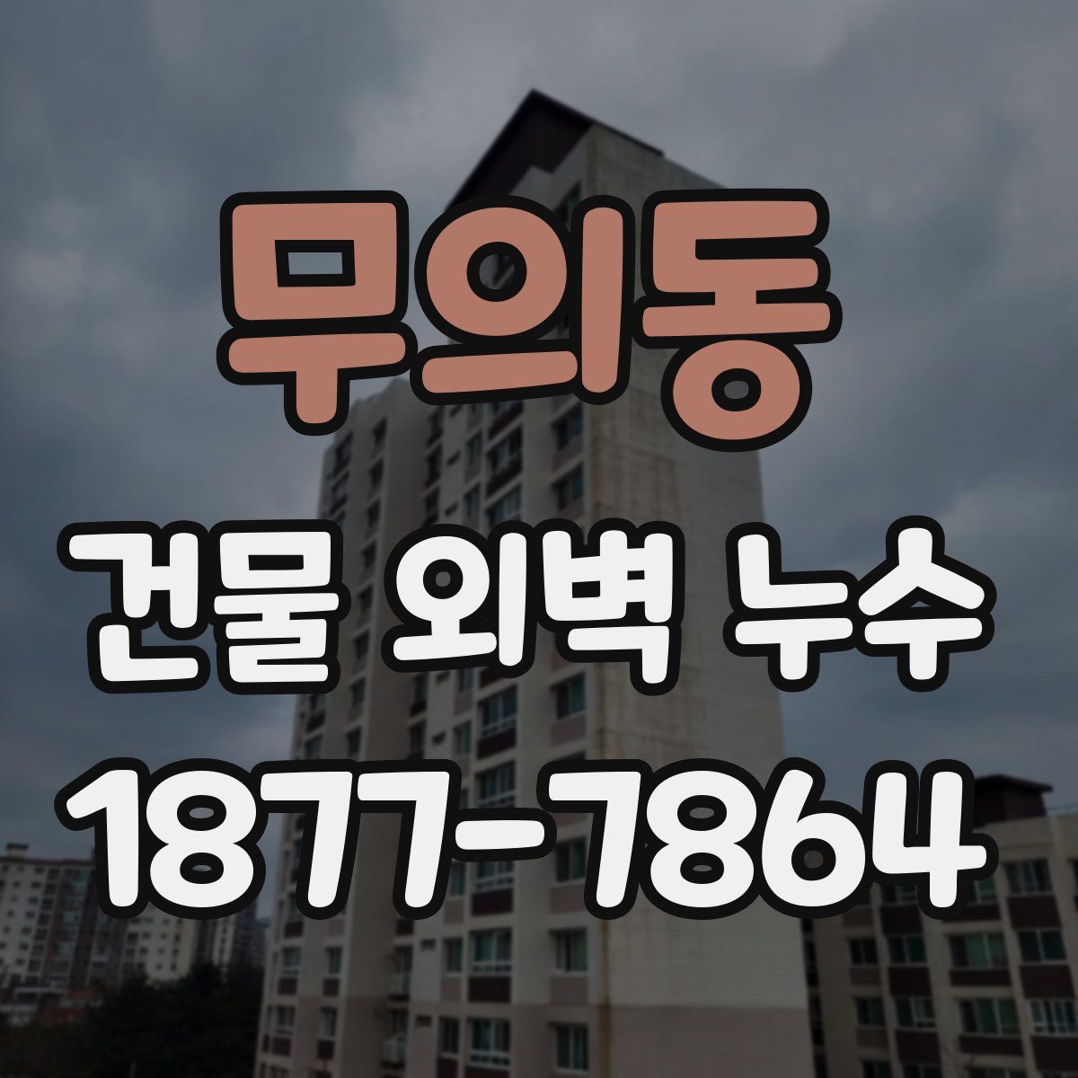 무의동 건물 외벽 누수