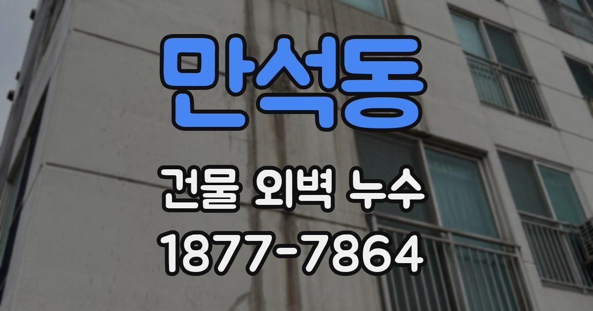만석동 건물 외벽 누수