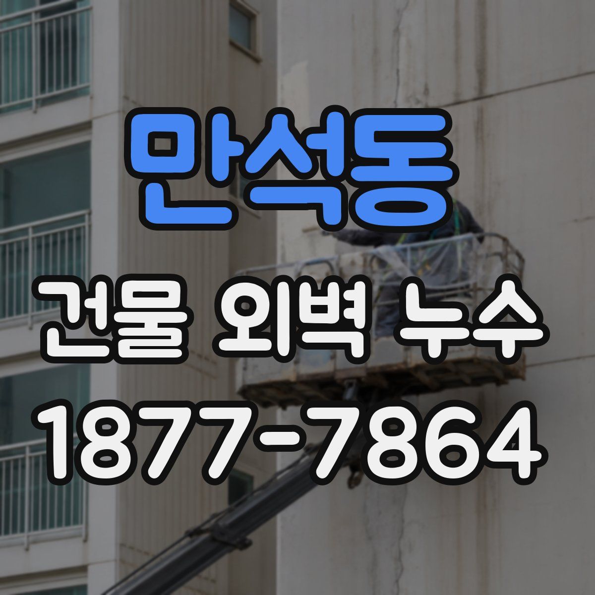 만석동 건물 외벽 누수
