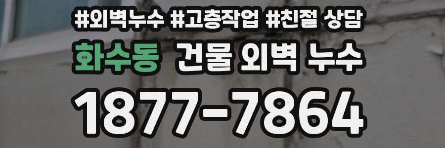 화수동 건물 외벽 누수