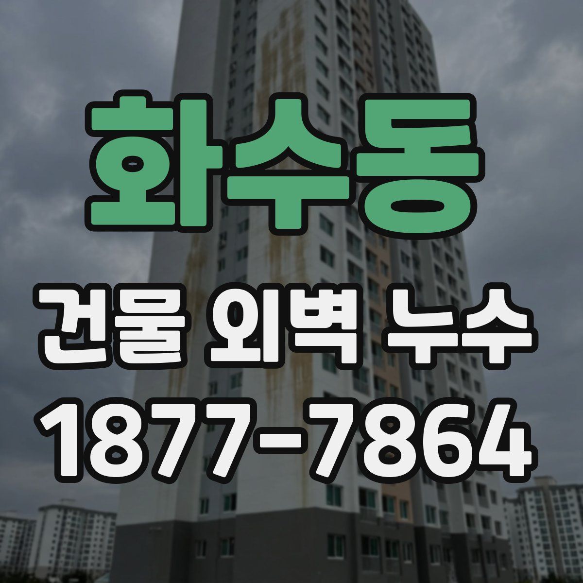화수동 건물 외벽 누수