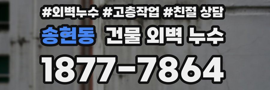 송현동 건물 외벽 누수