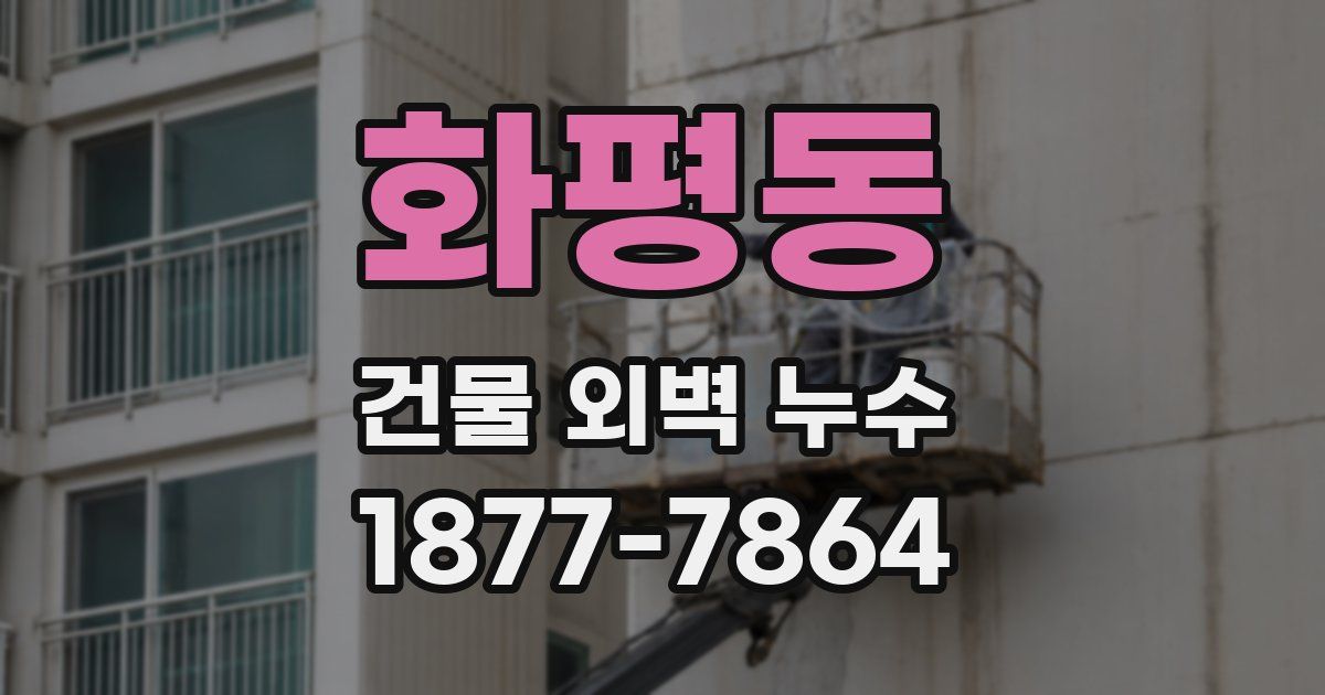 화평동 건물 외벽 누수