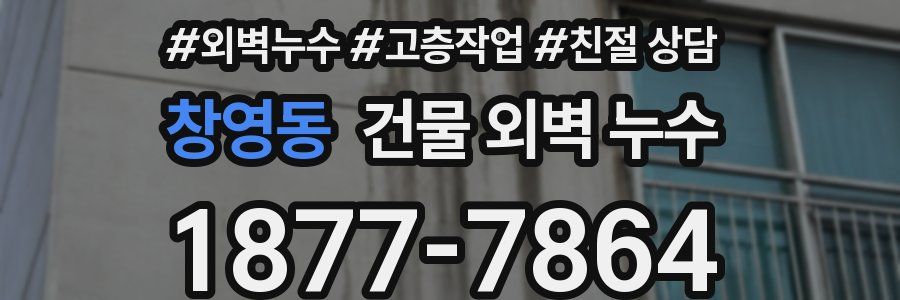 창영동 건물 외벽 누수