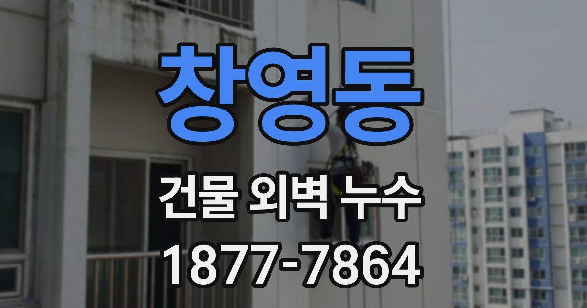창영동 건물 외벽 누수