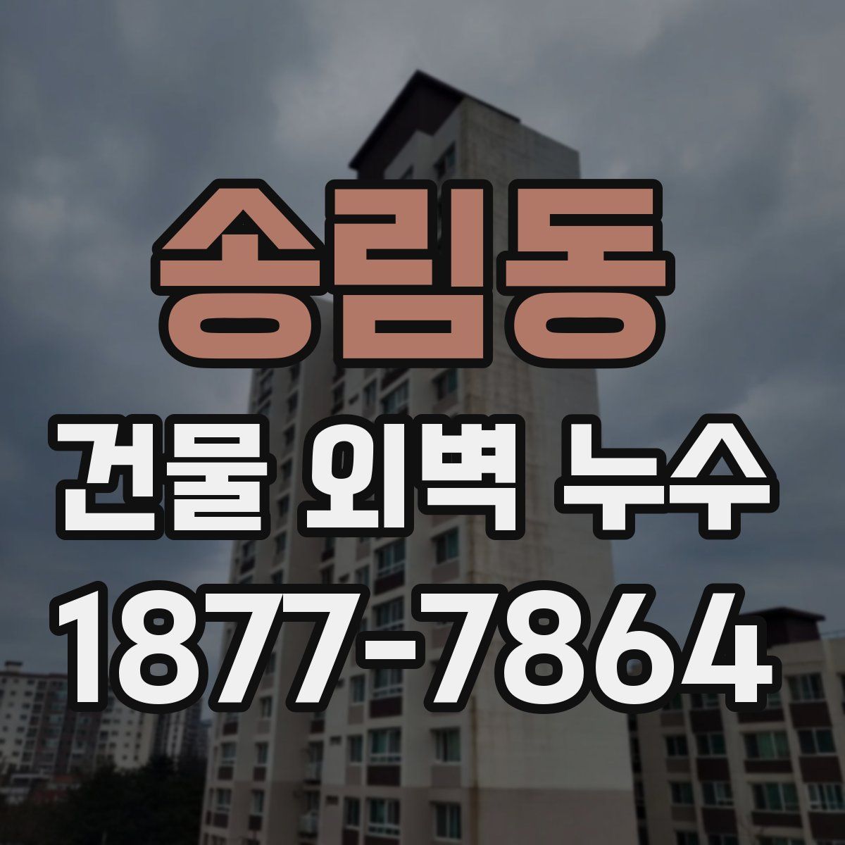 송림동 건물 외벽 누수
