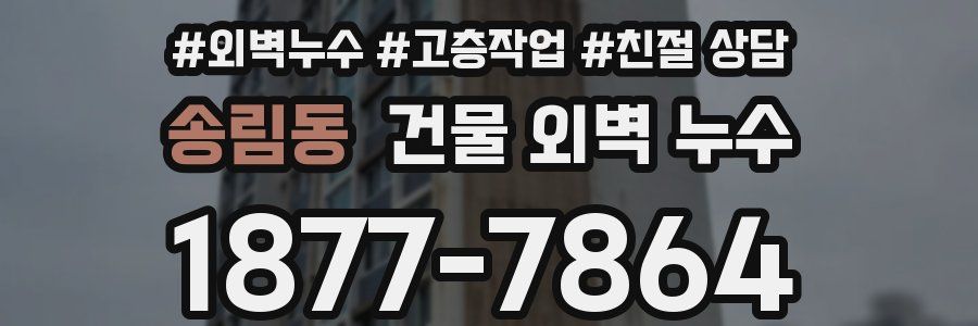 송림동 건물 외벽 누수