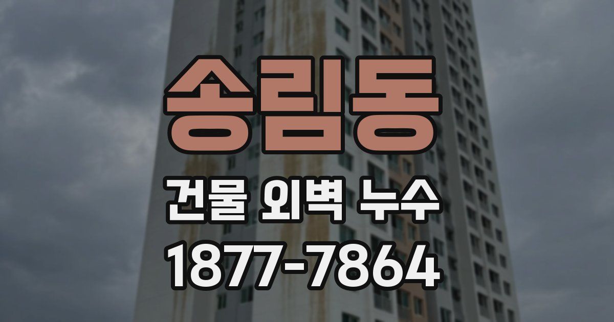 송림동 건물 외벽 누수