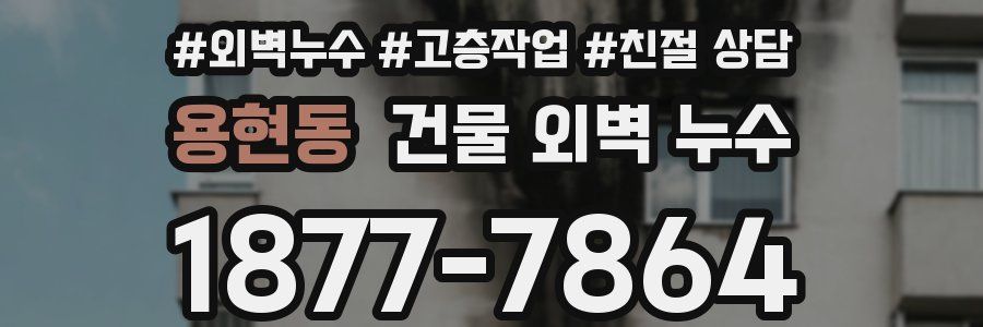 용현동 건물 외벽 누수