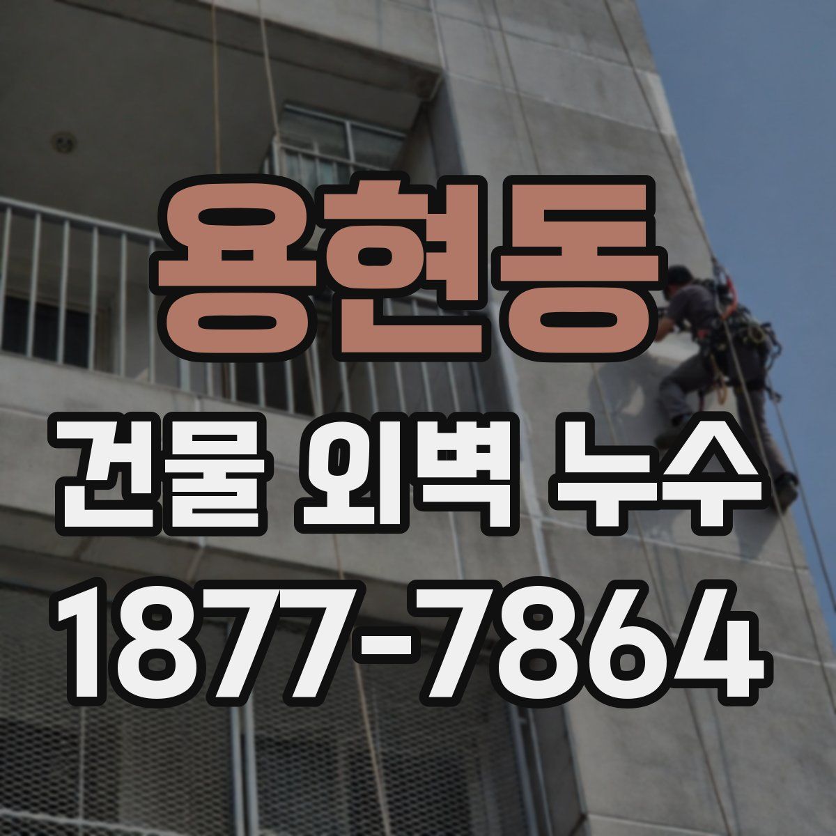 용현동 건물 외벽 누수