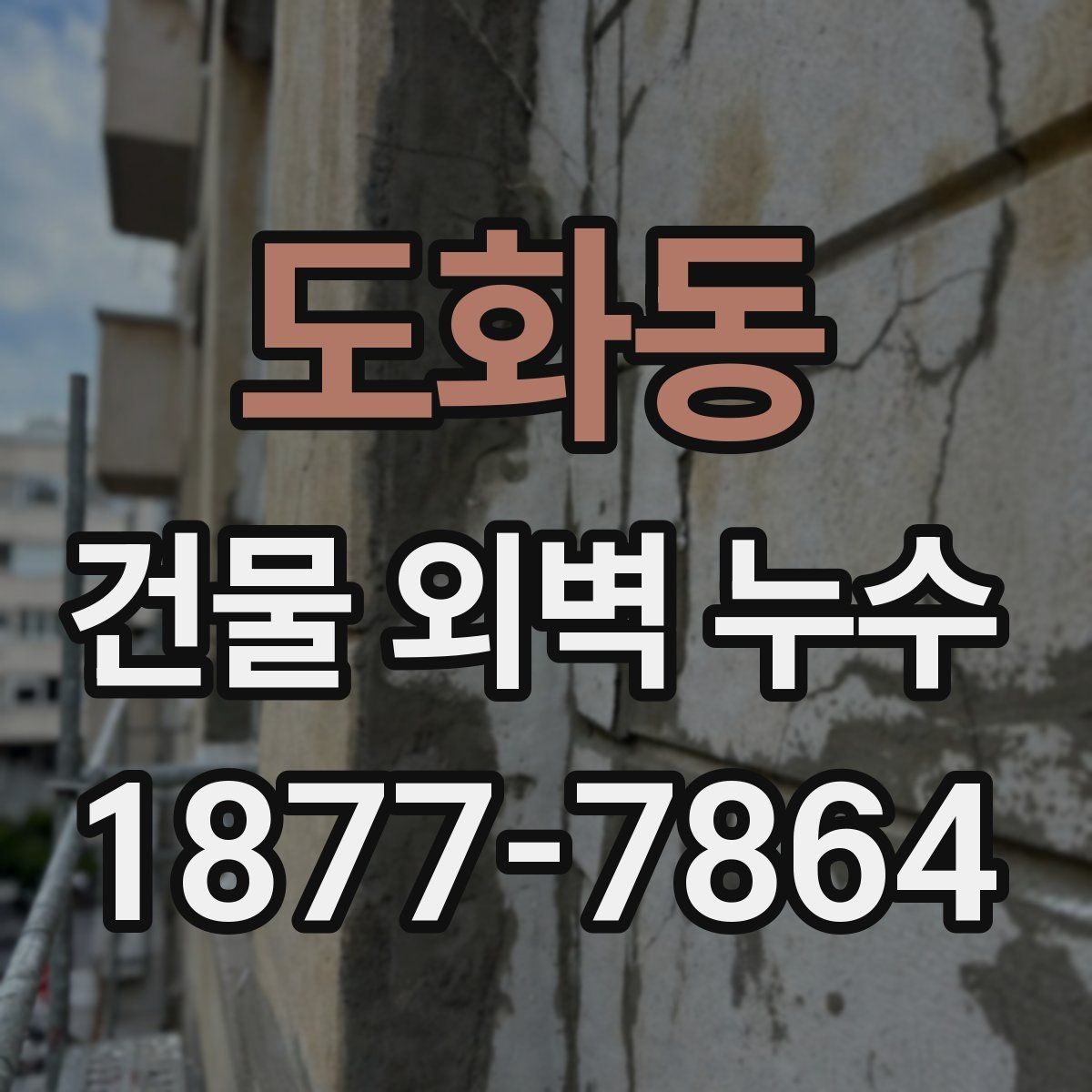 도화동 건물 외벽 누수 공사 후 확인해야 할 마무리